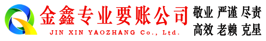 盐亭清债公司